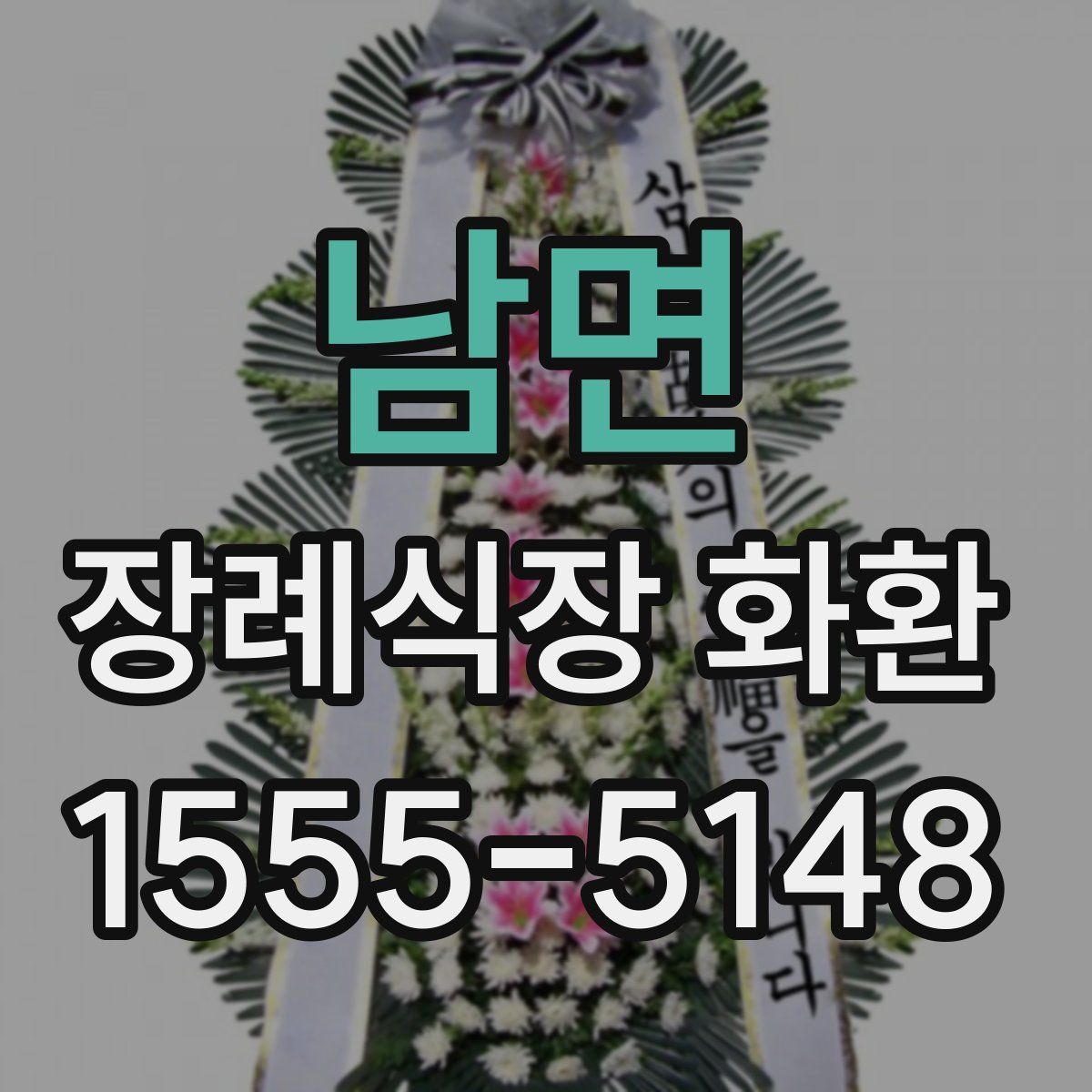 남면 장례식장 화환