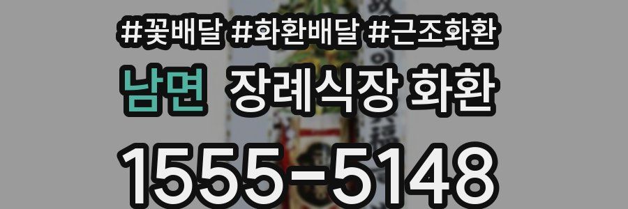 남면 장례식장 화환