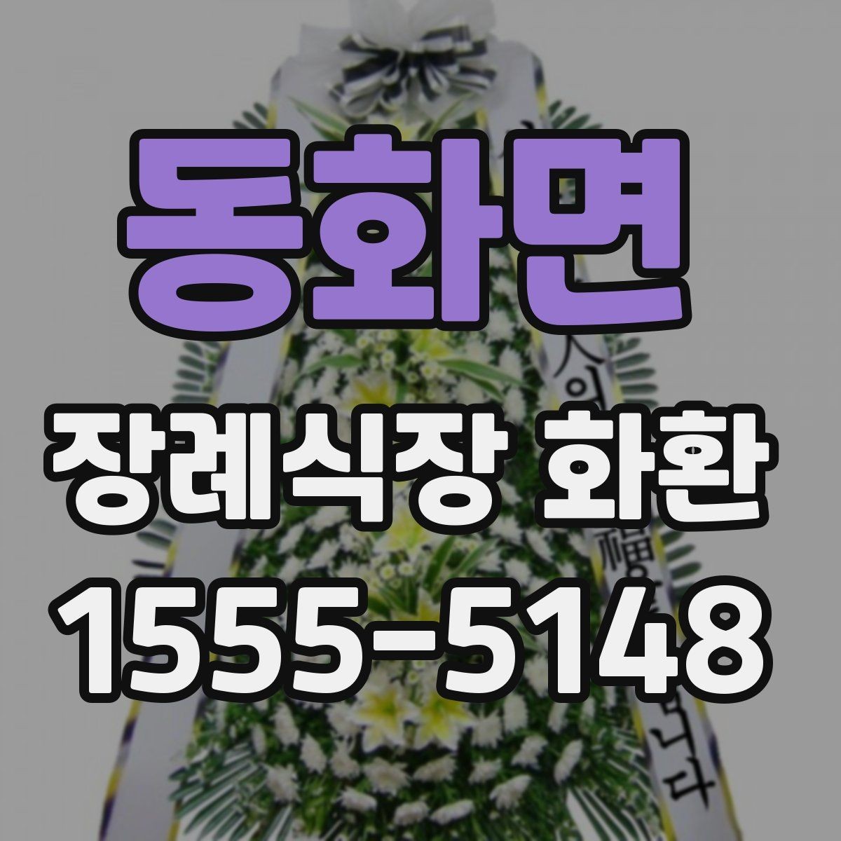 동화면 장례식장 화환 문구를 정갈하게 쓰는 기본 원칙
