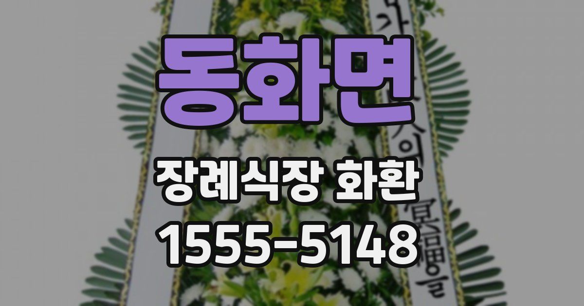동화면 장례식장 화환