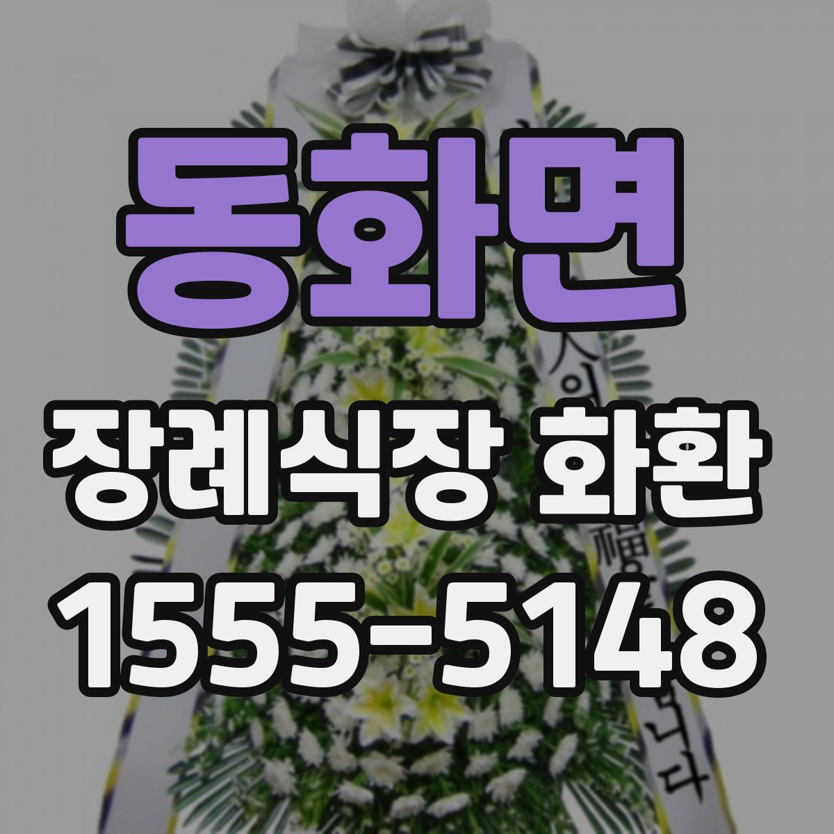 동화면 장례식장 화환