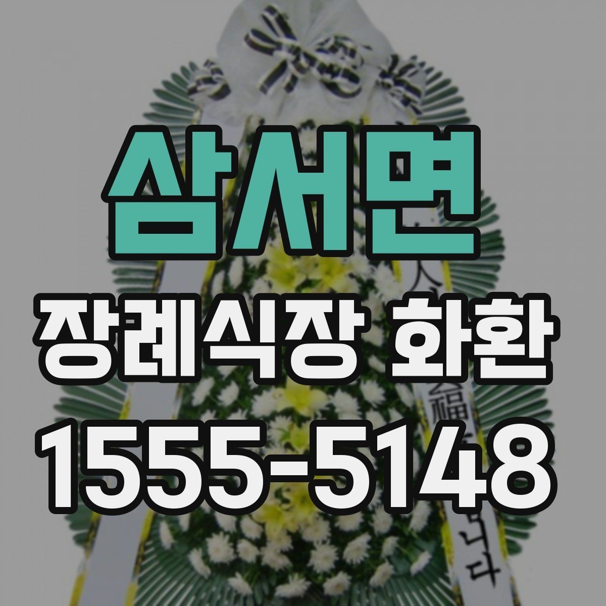 삼서면 장례식장 화환 보낼 때 예산별로 살펴볼 기준