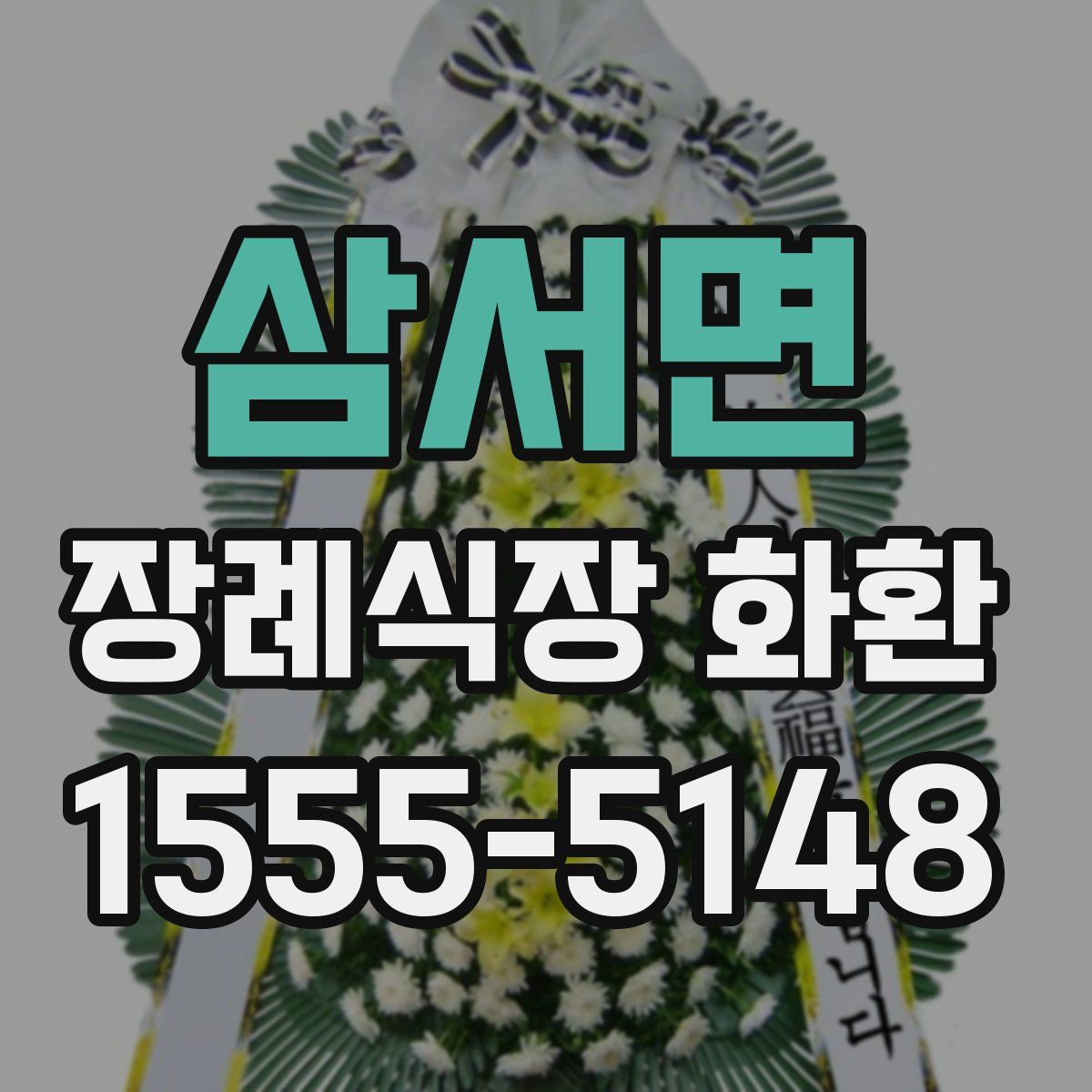 삼서면 장례식장 화환