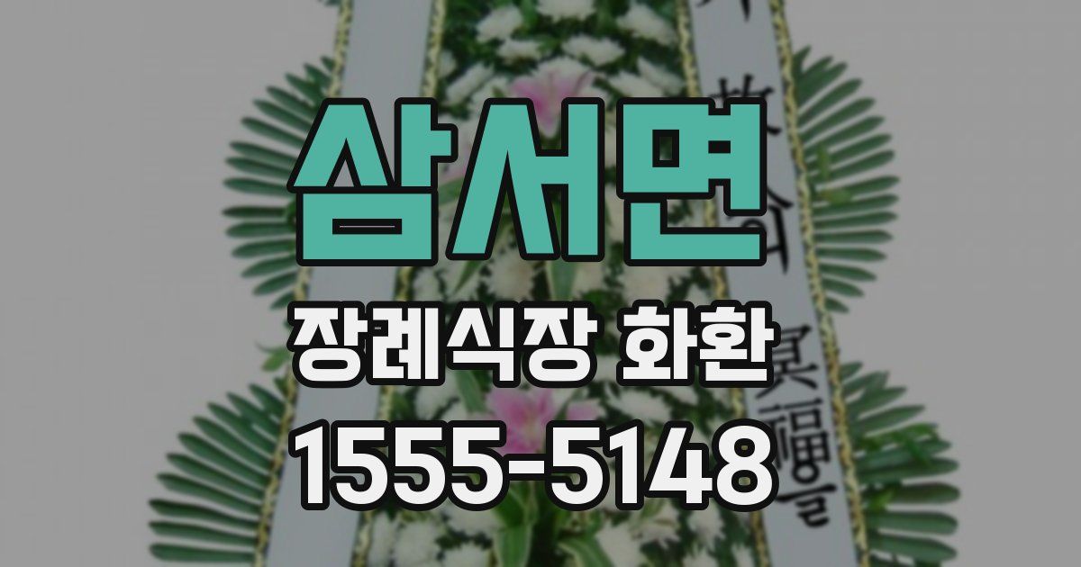 삼서면 장례식장 화환
