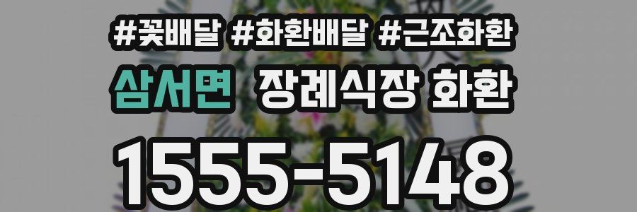 삼서면 장례식장 화환