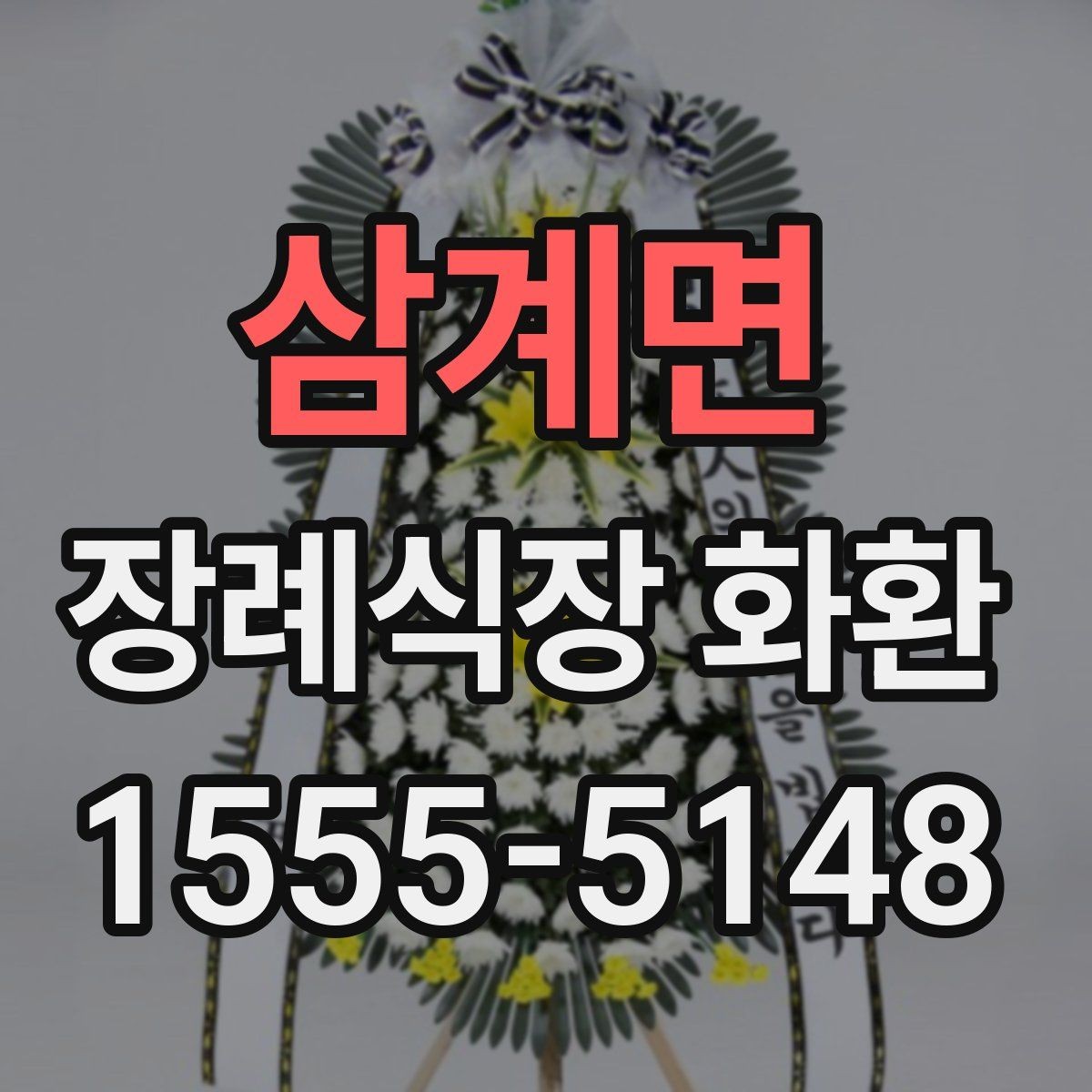 삼계면 장례식장 화환 주문 전 확인해야 할 위치와 시간