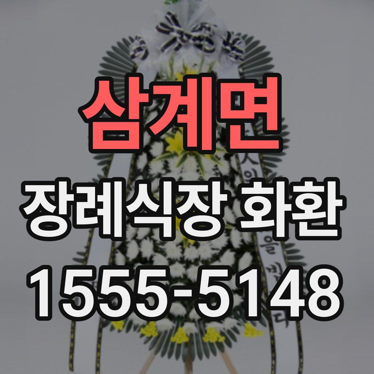 삼계면 장례식장 화환