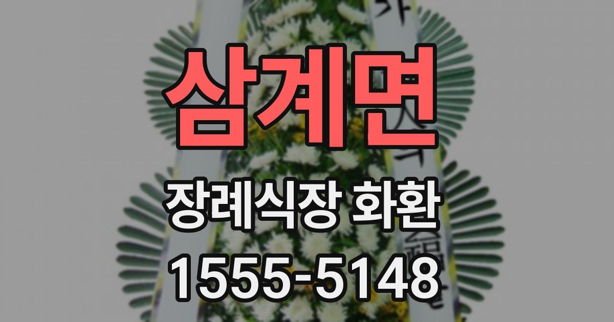 삼계면 장례식장 화환