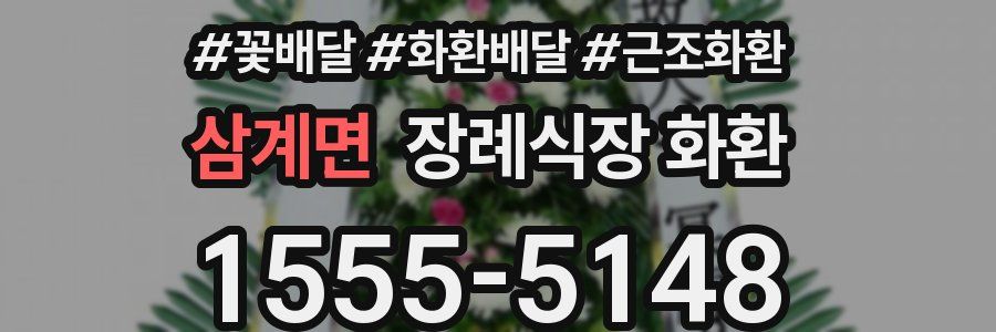 삼계면 장례식장 화환