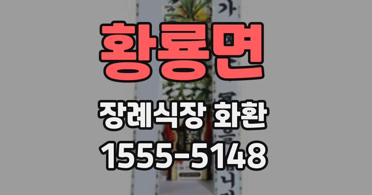 황룡면 장례식장 화환