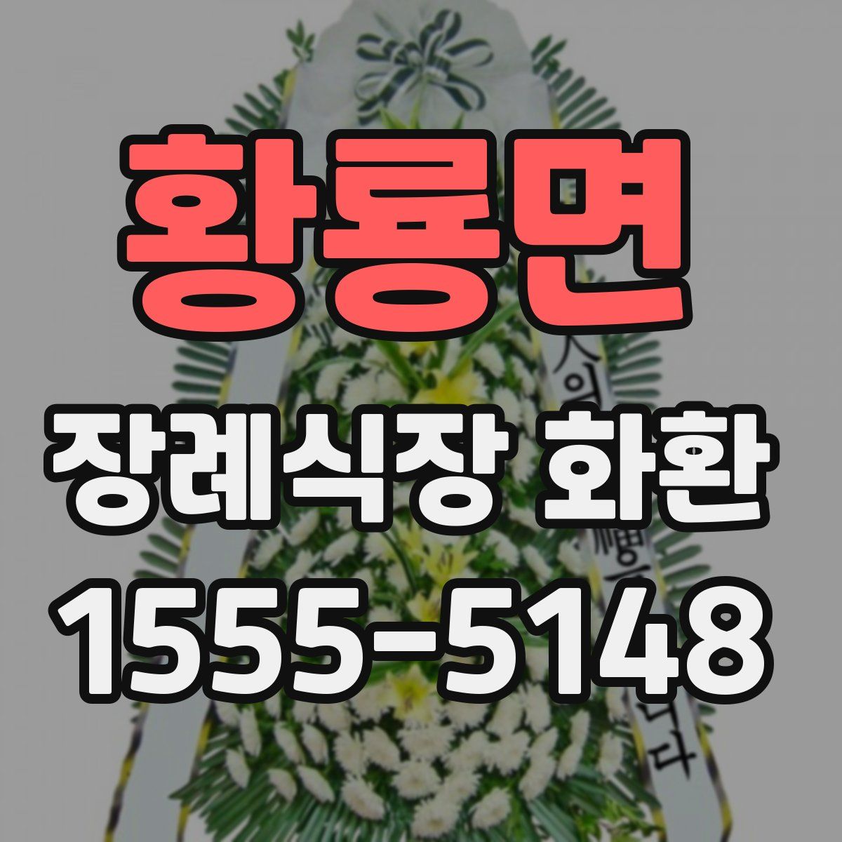 황룡면 장례식장 화환