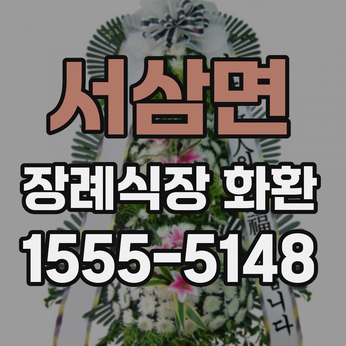 서삼면 장례식장 화환