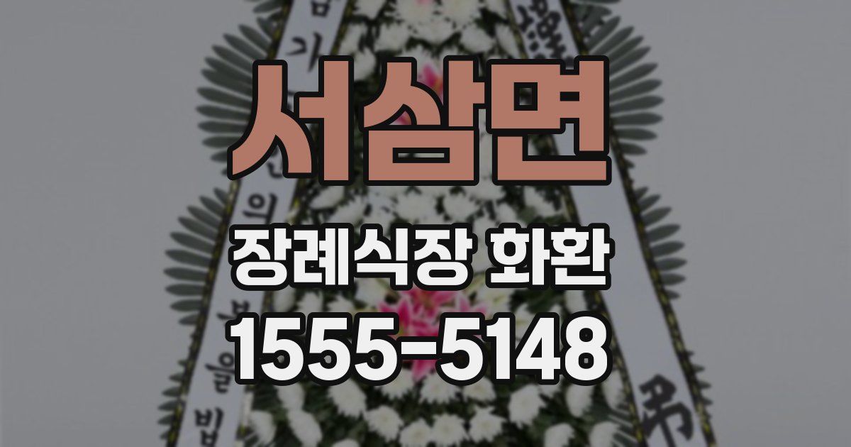 서삼면 장례식장 화환
