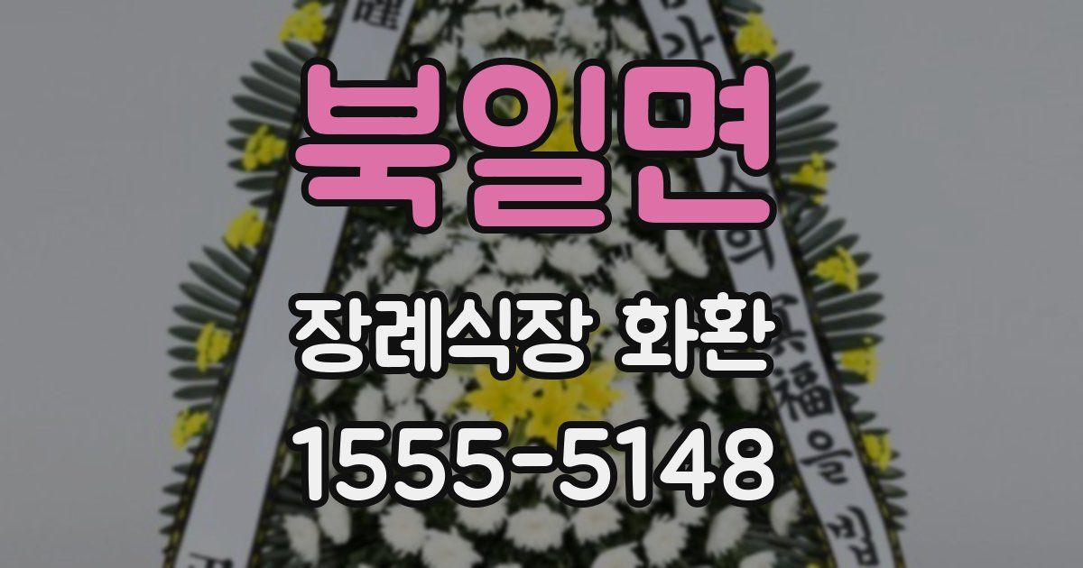 북일면 장례식장 화환