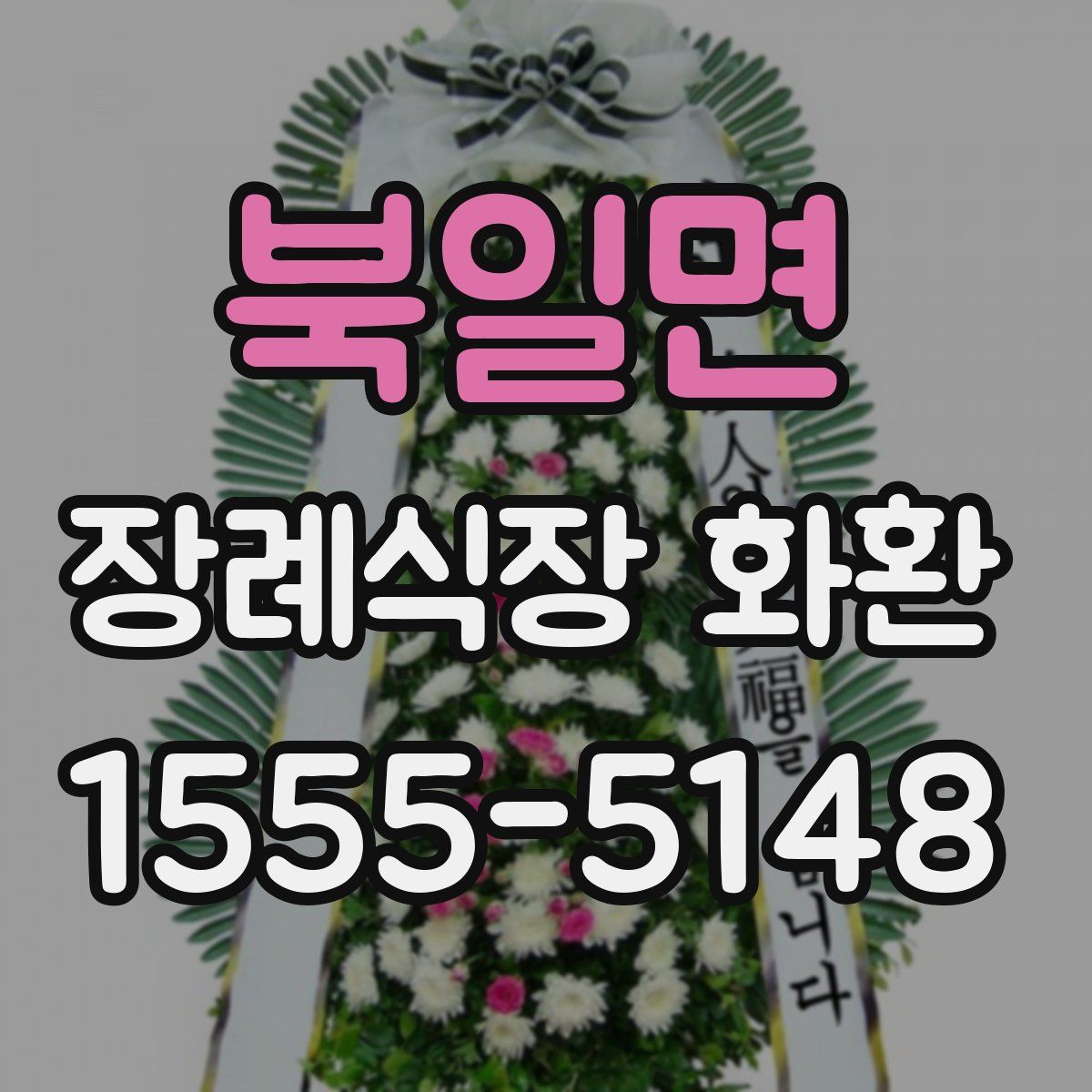 북일면 장례식장 화환