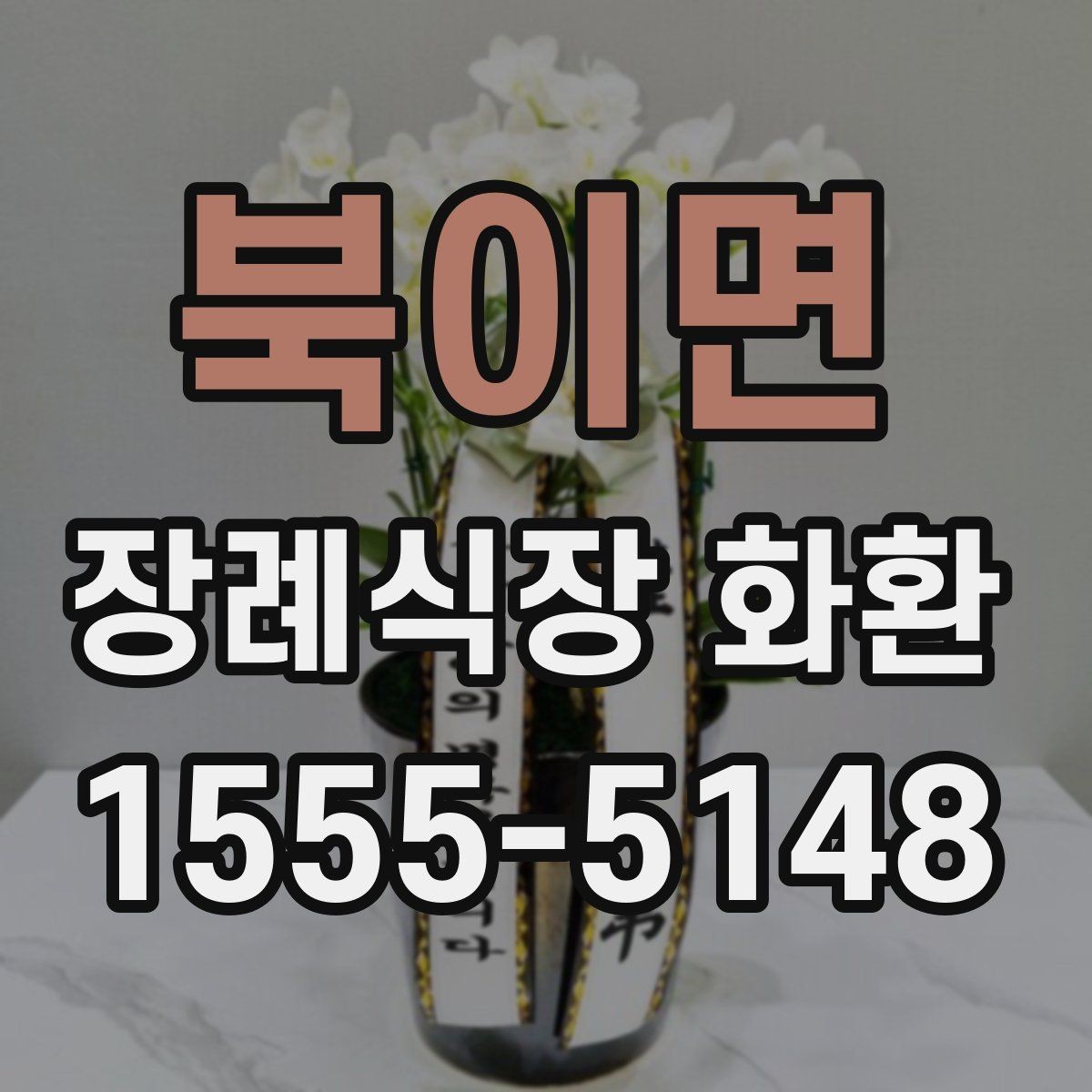 북이면 장례식장 화환 직접 보내기와 대행 주문의 차이