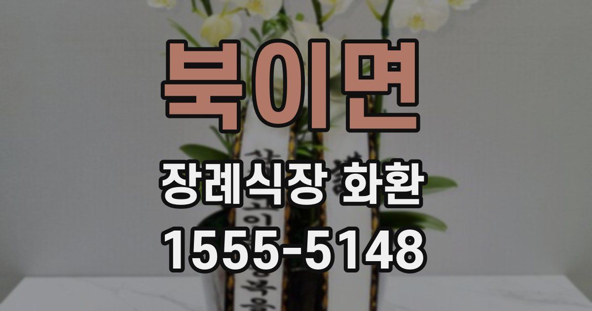 북이면 장례식장 화환