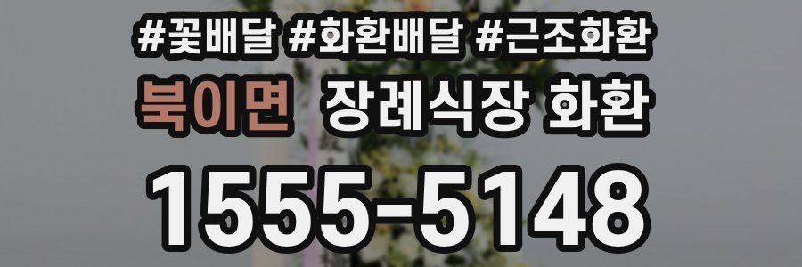 북이면 장례식장 화환