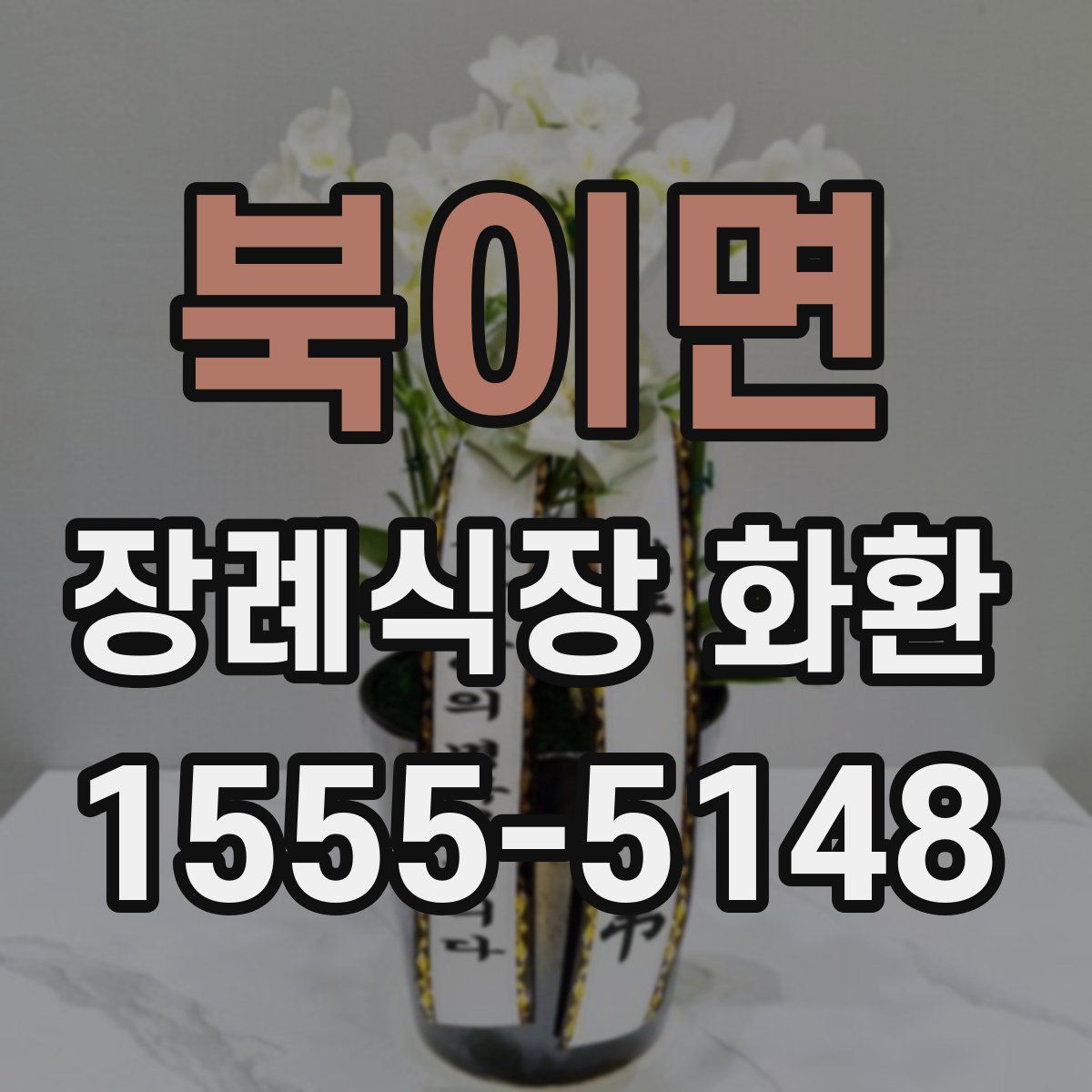 북이면 장례식장 화환