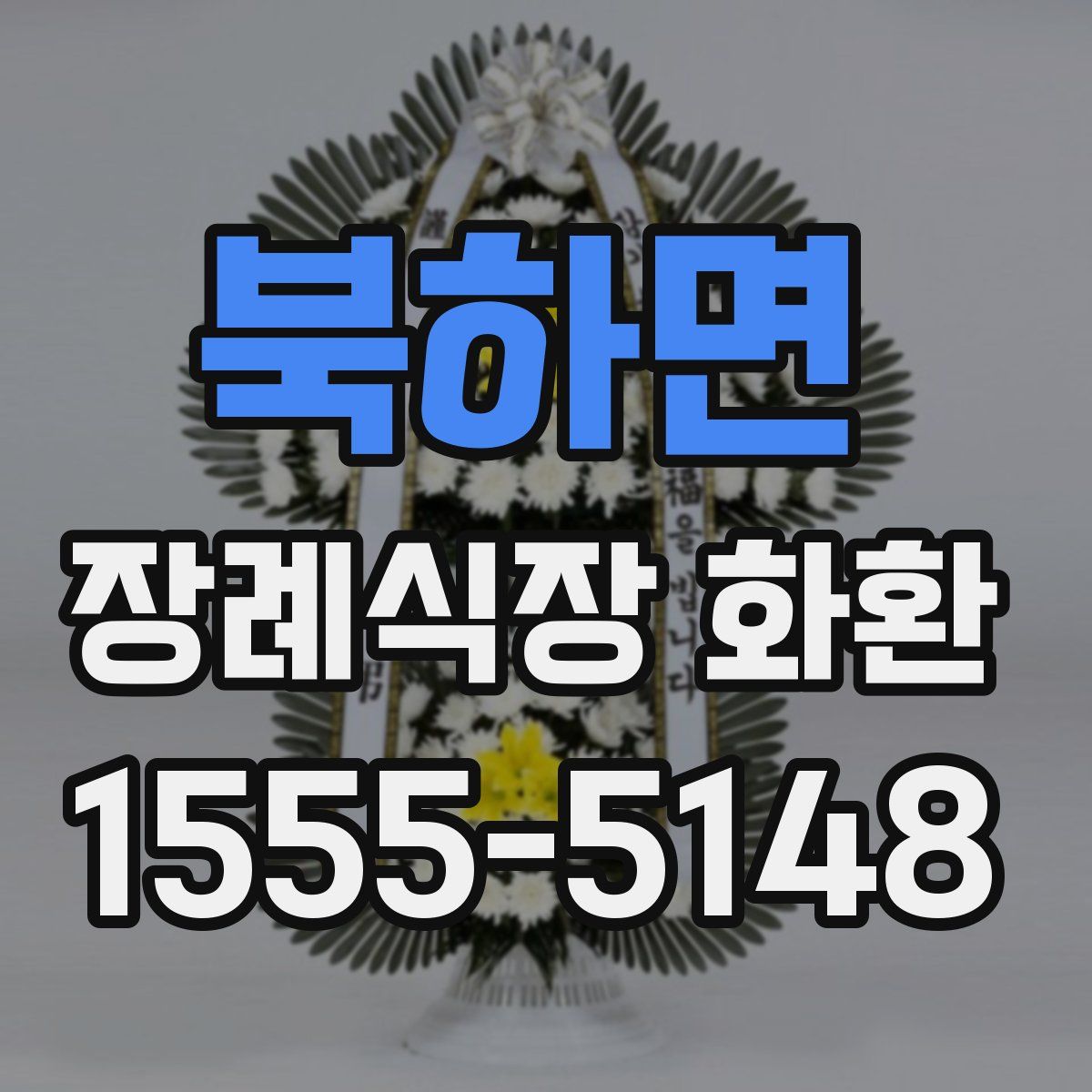 북하면 장례식장 화환