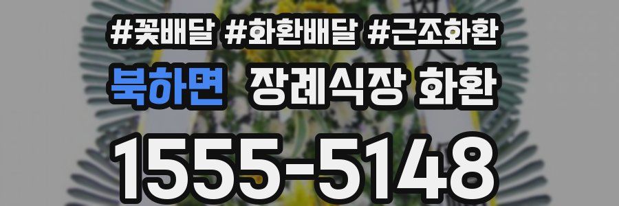 북하면 장례식장 화환