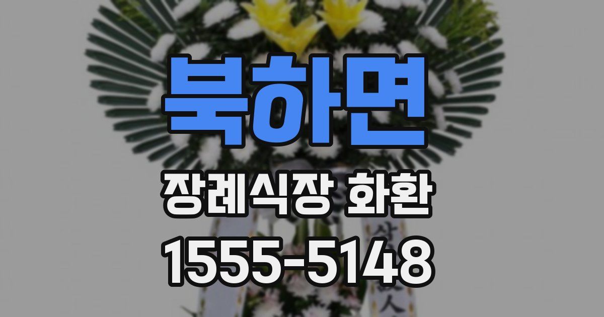 북하면 장례식장 화환