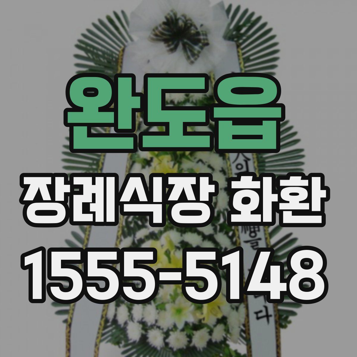 완도읍 장례식장 화환
