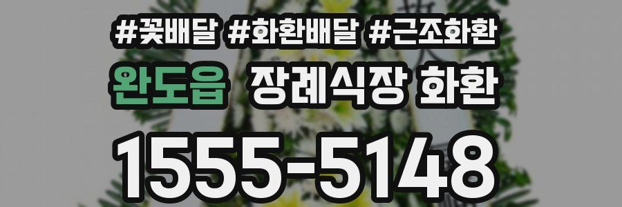 완도읍 장례식장 화환