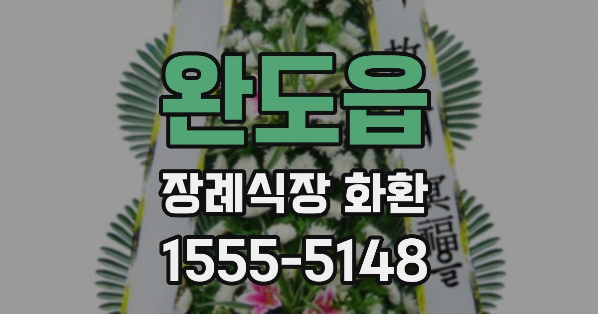 완도읍 장례식장 화환