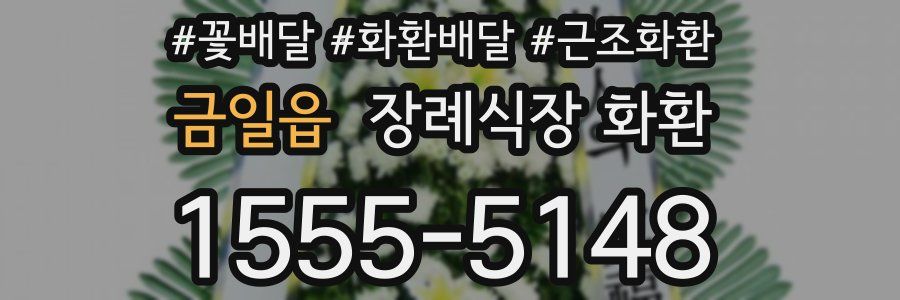 금일읍 장례식장 화환