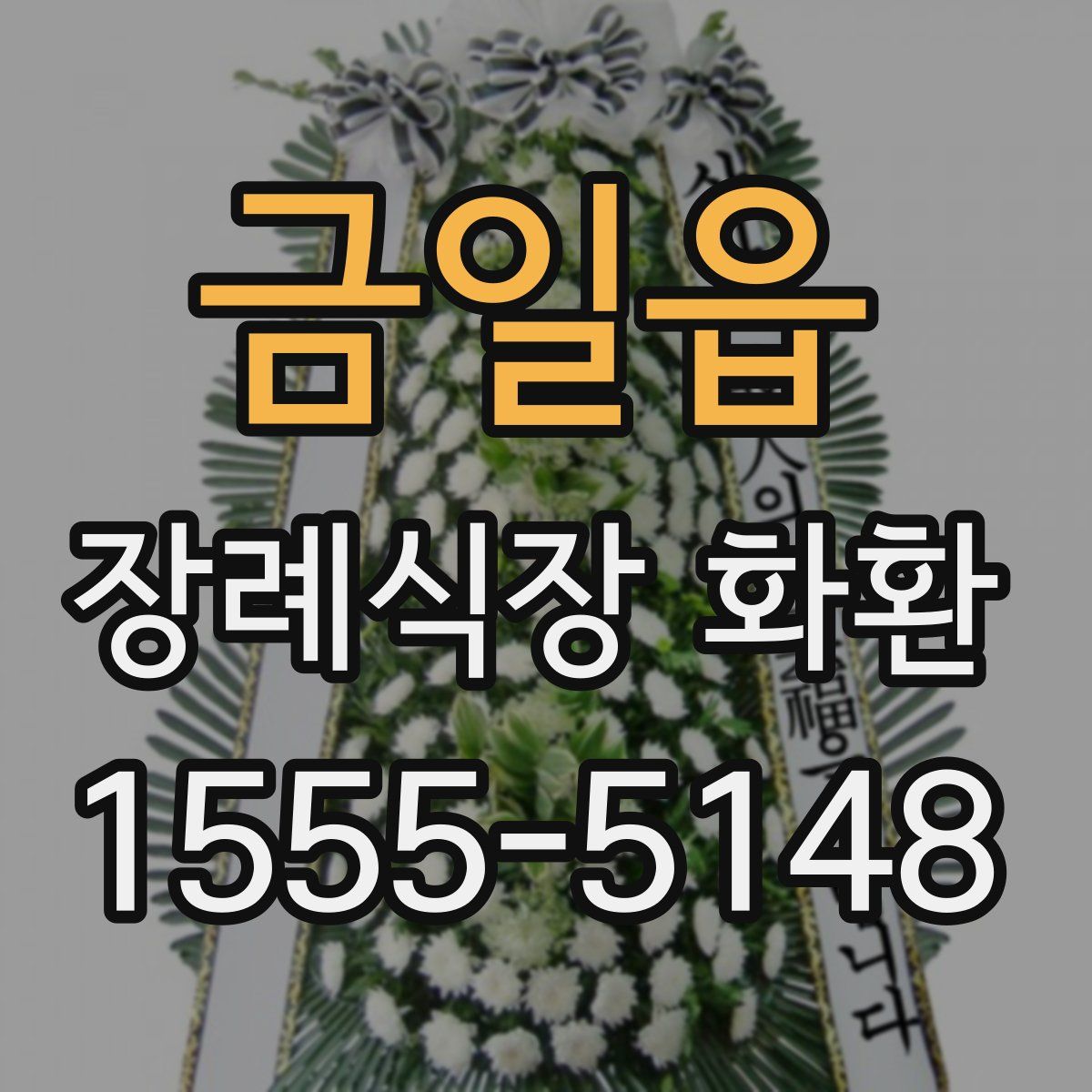 금일읍 장례식장 화환
