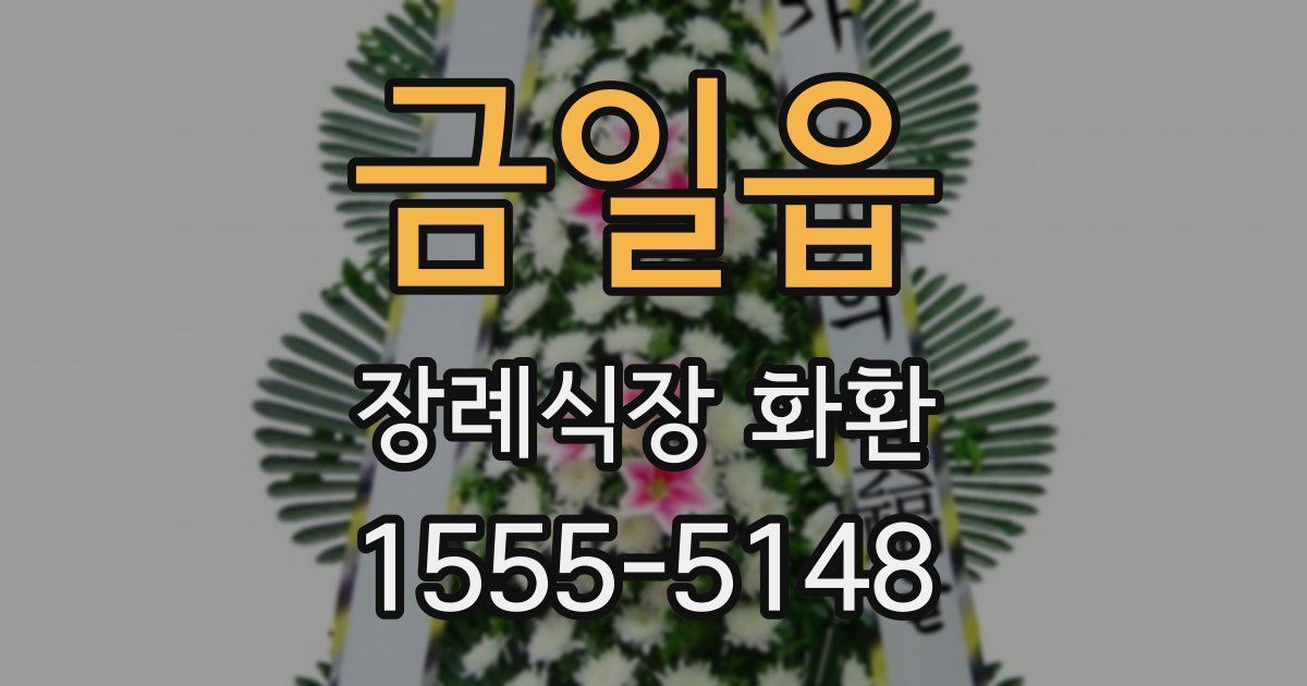 금일읍 장례식장 화환
