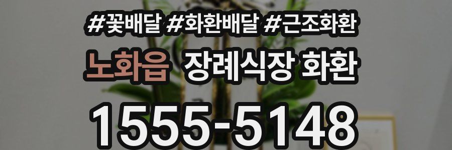 노화읍 장례식장 화환