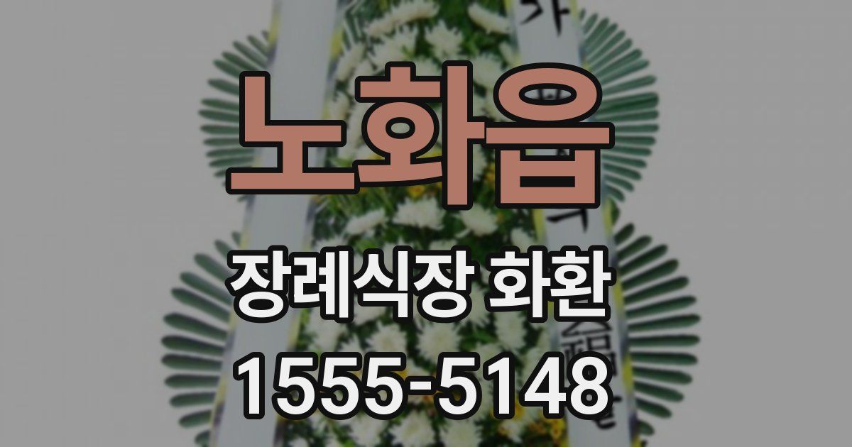 노화읍 장례식장 화환