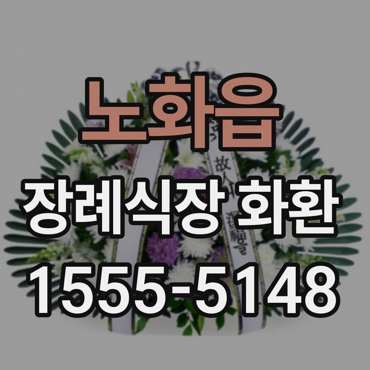 노화읍 장례식장 화환