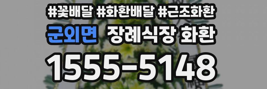 군외면 장례식장 화환