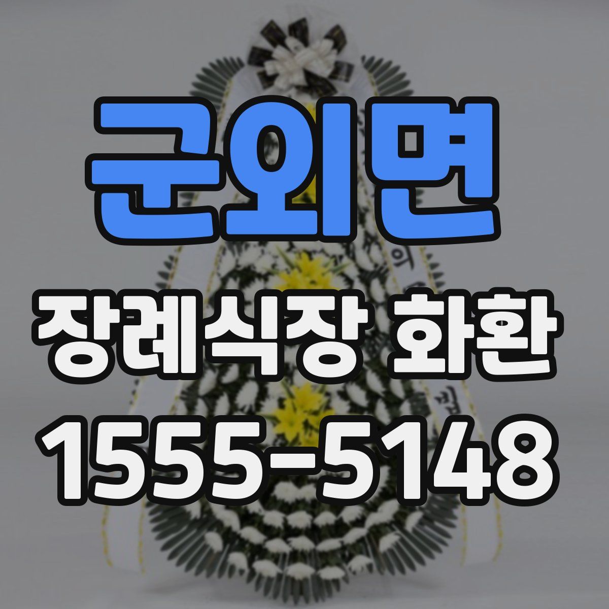 군외면 장례식장 화환