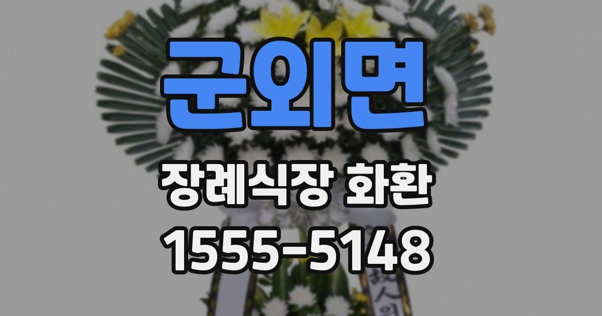 군외면 장례식장 화환