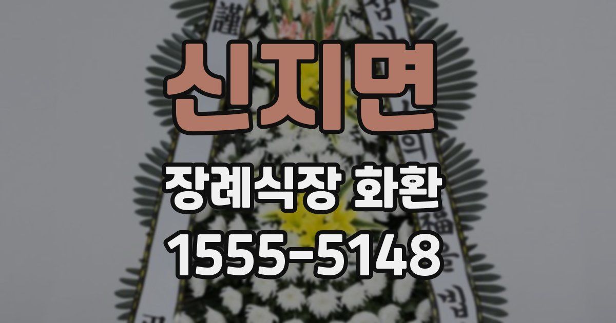 신지면 장례식장 화환
