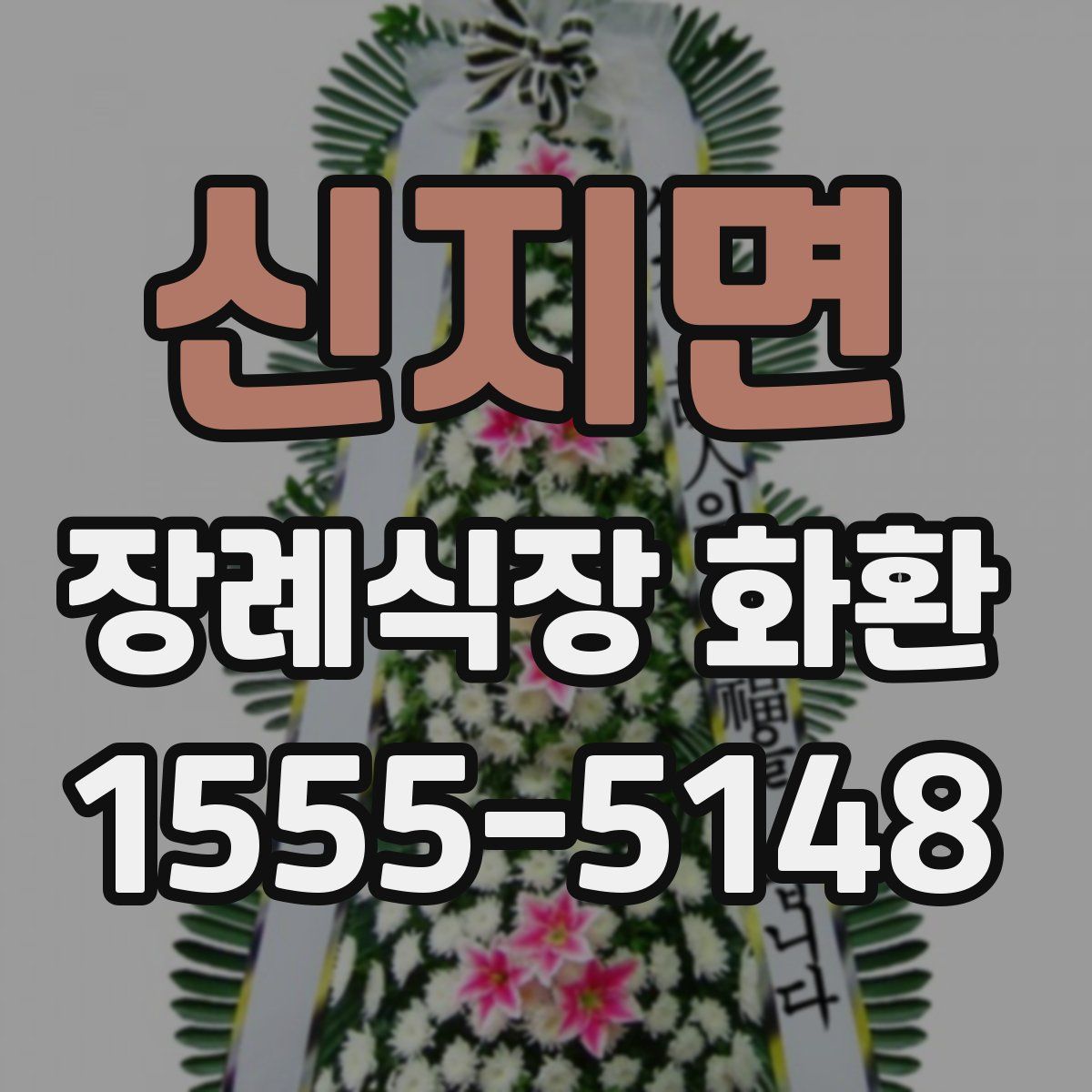 신지면 장례식장 화환