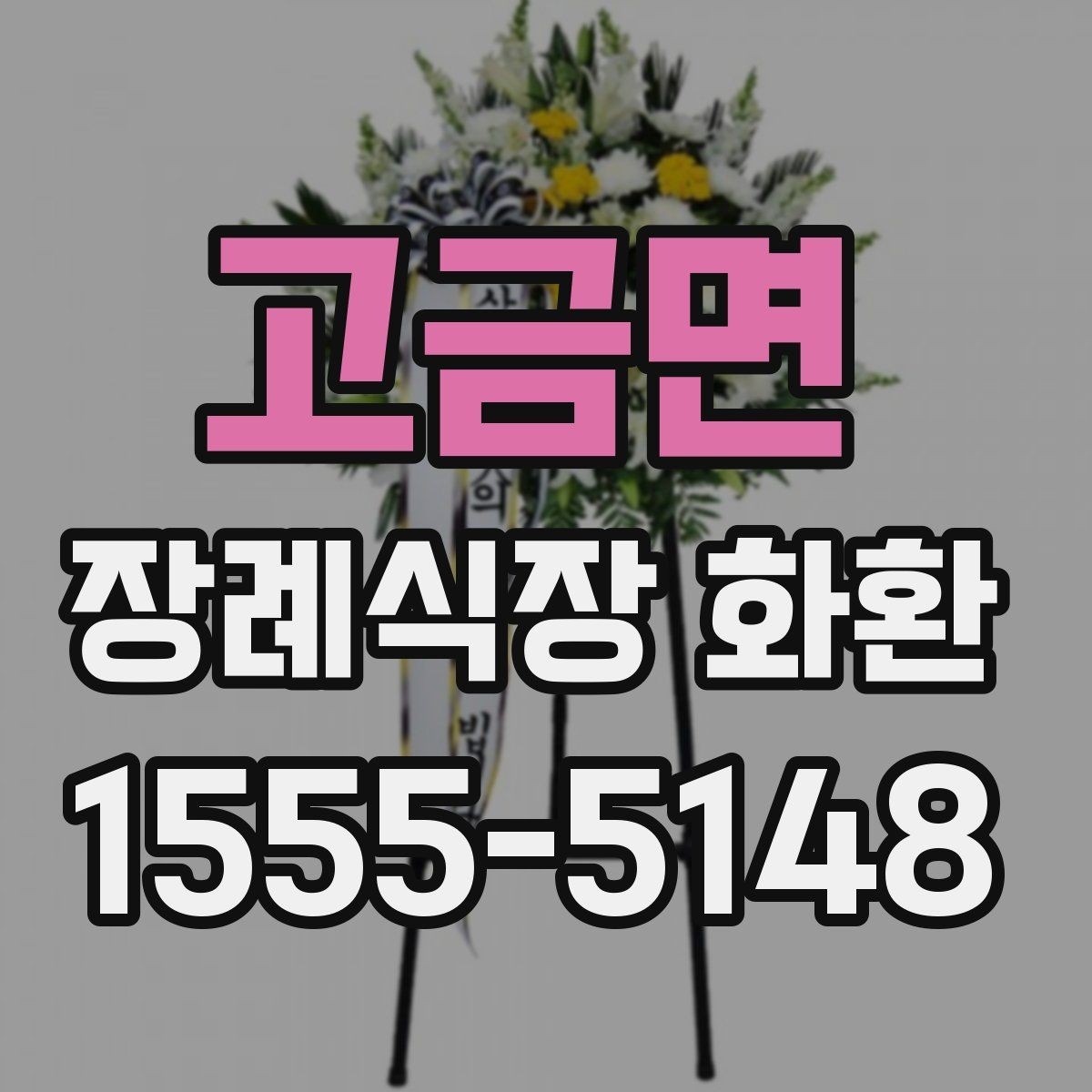 고금면 장례식장 화환 조문용으로 적합한 색감과 스타일