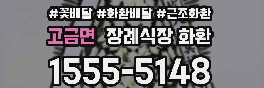 고금면 장례식장 화환