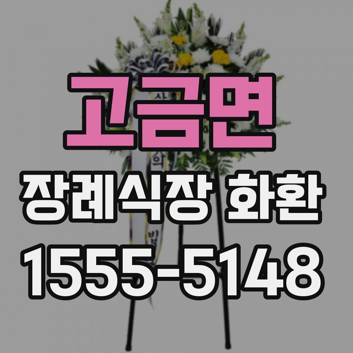 고금면 장례식장 화환
