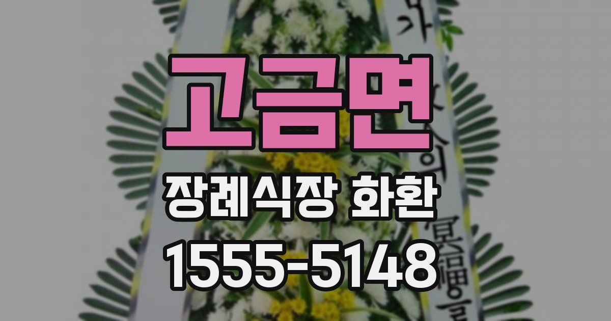 고금면 장례식장 화환