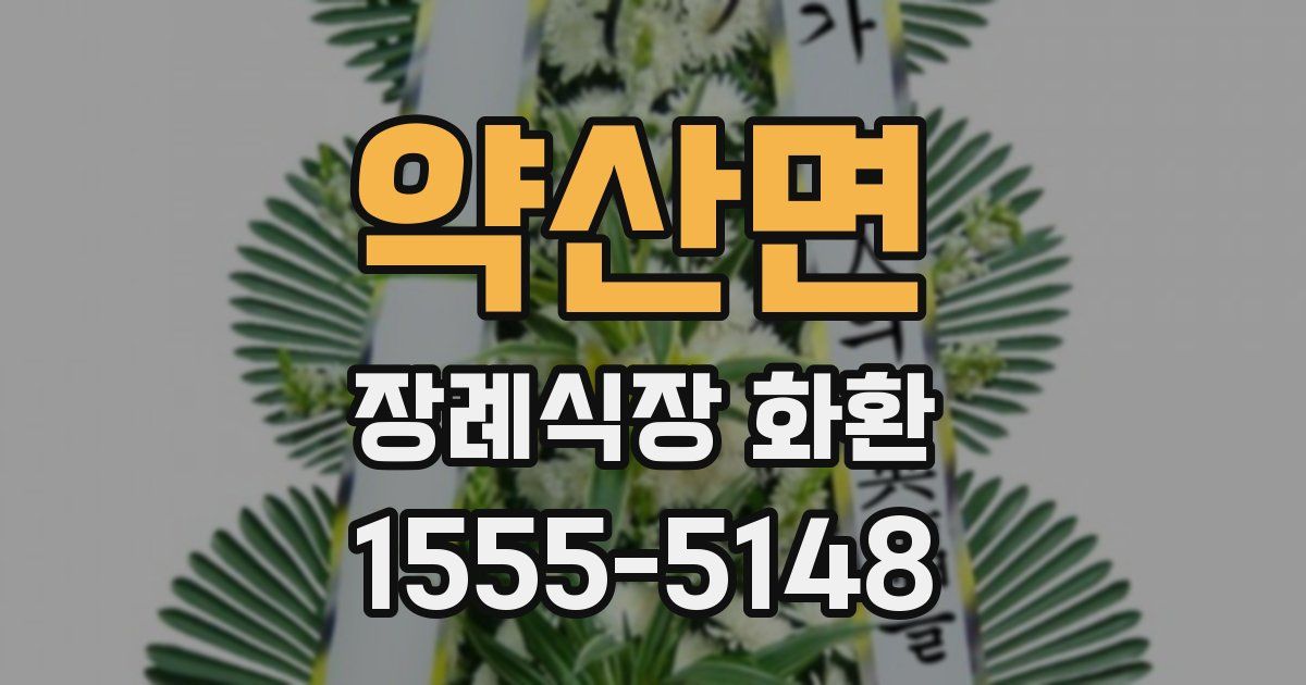 약산면 장례식장 화환