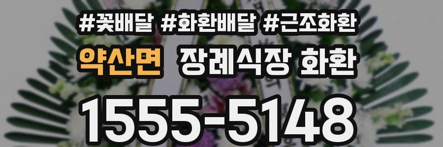 약산면 장례식장 화환