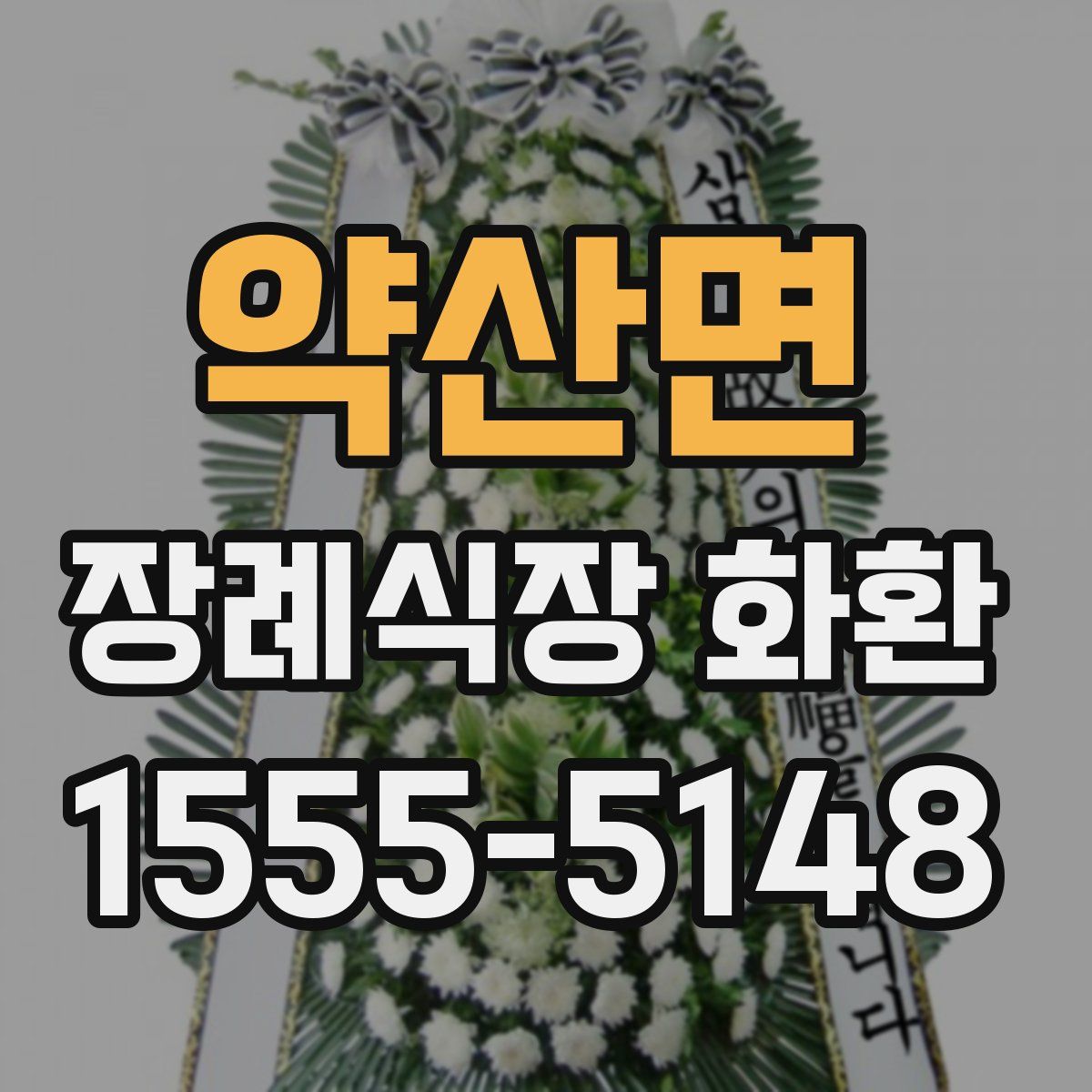 약산면 장례식장 화환