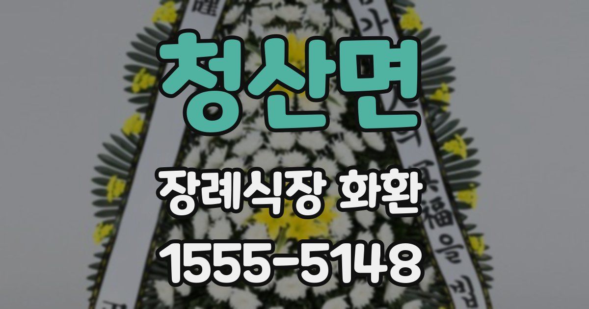청산면 장례식장 화환