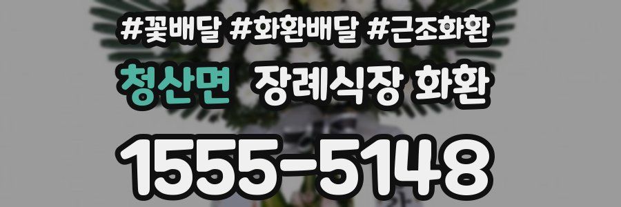 청산면 장례식장 화환