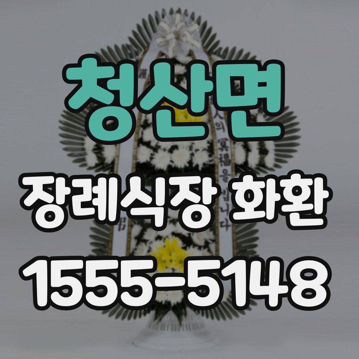 청산면 장례식장 화환